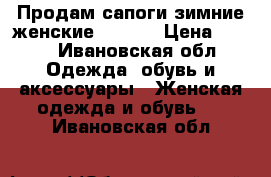 Продам сапоги зимние женские Reebok › Цена ­ 500 - Ивановская обл. Одежда, обувь и аксессуары » Женская одежда и обувь   . Ивановская обл.